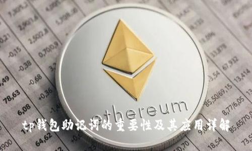tp钱包助记词的重要性及其应用详解
