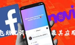 tp钱包助记词的重要性及其应用详解