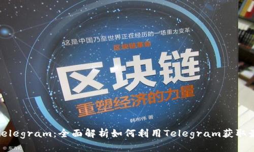 加密货币市场Telegram：全面解析如何利用Telegram获取最新的市场动态