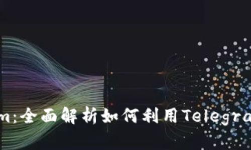加密货币市场Telegram：全面解析如何利用Telegram获取最新的市场动态