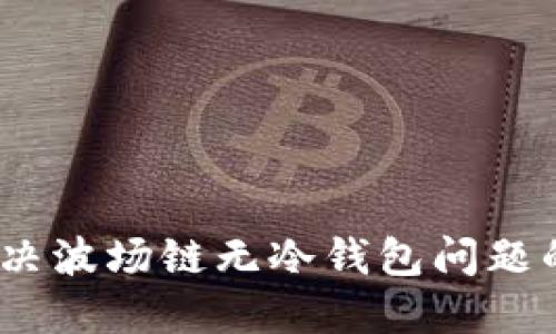 TP钱包：解决波场链无冷钱包问题的全面指南