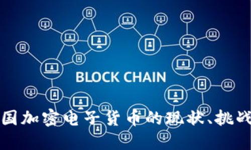 深入探讨美国加密电子货币的现状、挑战与未来趋势