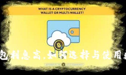 tp数字钱包利息高，如何选择与使用数字钱包？