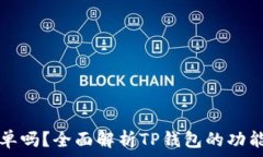   TP钱包能挂单吗？全面解析TP钱包的功能与使用