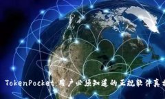 : TokenPocket：用户必须知道的正规软件真相
