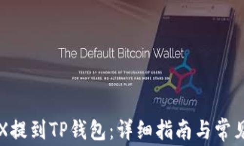 
如何将TRX提到TP钱包：详细指南与常见问题解析