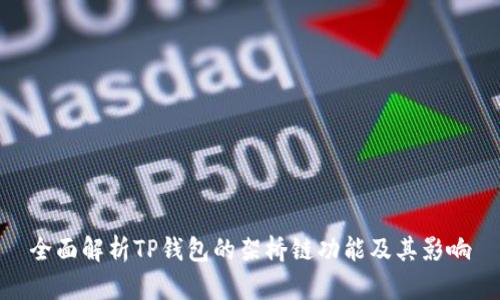 全面解析TP钱包的架桥链功能及其影响