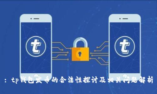 : tp钱包发币的合法性探讨及相关问题解析