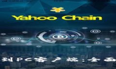 : 如何将TP钱包同步到PC客户端：全面指导与常见