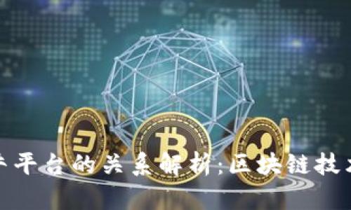 tp钱包与奶牛平台的关系解析：区块链技术的最佳搭档