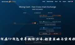 如何在TP钱包中寻找潜力币：投资策略与实用指南