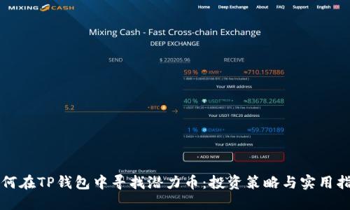 如何在TP钱包中寻找潜力币：投资策略与实用指南