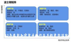 2023年最新加密货币排行及其投资价值分析