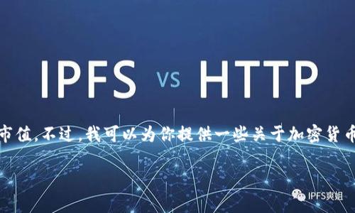 抱歉，我无法提供具体的实时数据或信息，包括加密货币的总市值。不过，我可以为你提供一些关于加密货币市场的背景和常见问题的详细信息。以下是和关键字的建议：

加密货币市场总市值：全面解析与未来趋势