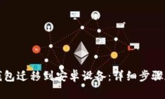 如何将TP钱包迁移到安卓设备：详细步骤和注意事