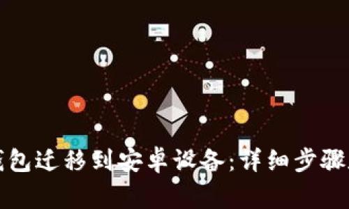 如何将TP钱包迁移到安卓设备：详细步骤和注意事项