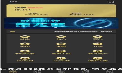 如何将EOS转移到TP钱包：完整指南