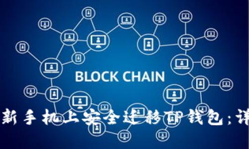 如何在新手机上安全迁移TP钱包：详细指南