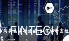 2023年加密货币购买渠道全攻略：如何安全高效地