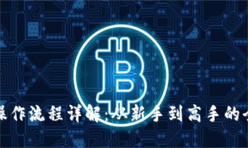 加密货币操作流程详解：从新手到高手的全方位指南