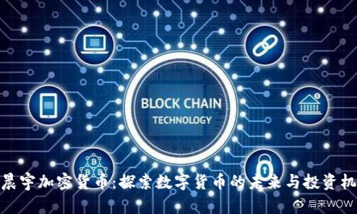 孙晨宇加密货币：探索数字货币的未来与投资机遇