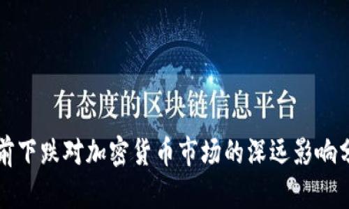 年前下跌对加密货币市场的深远影响分析
