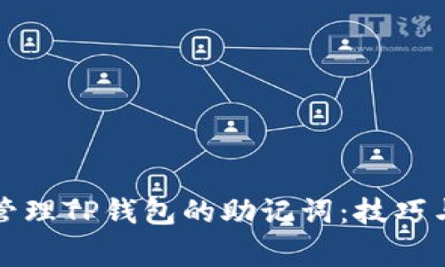 如何安全管理TP钱包的助记词：技巧与注意事项