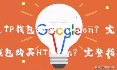 文件如何通过TP钱包购买HTMoon? 完整指南与解答

如何通过TP钱包购买HTMoon? 完整指南与解答