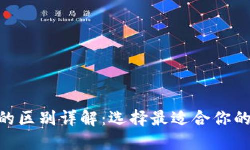 TP钱包与imToken的区别详解：选择最适合你的数字资产管理工具