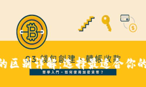 TP钱包与imToken的区别详解：选择最适合你的数字资产管理工具