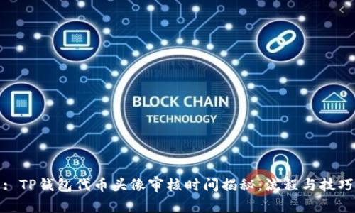 : TP钱包代币头像审核时间揭秘：流程与技巧