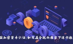 韩国加密货币认证：如何在合规的框架下进行投