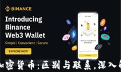 虚拟货币与加密货币：区别与联系，深入解析未