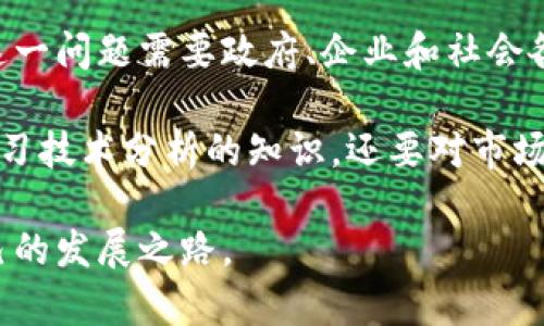   缅甸的加密货币现状与应用前景探讨 / 
 guanjianci 缅甸,加密货币,区块链,数字货币,金融科技 /guanjianci 

近年来，加密货币在全球范围内的受欢迎程度显著上升，许多国家都在积极探索和利用这一新兴金融科技。在东南亚国家中，缅甸作为一个正在快速发展的市场，也开始引起了各方对加密货币的关注。那么，缅甸的加密货币现状是怎样的？在缅甸，加密货币能否使用？我们将通过一系列问题来探讨缅甸与加密货币的关系及其未来的发展方向。

1. 缅甸的加密货币法律框架是什么？
缅甸的加密货币法律框架目前相对模糊。根据现有的信息，缅甸政府并未完全禁止加密货币的使用，但也尚未建立明确的法律来规范其交易。缅甸的中央银行（CBM）曾在2018年发布公告，反对比特币等虚拟货币，并警告公众其潜在的风险。这一政策使得加密货币在缅甸的发展受到了一定程度的限制。

然而，随着全球范围内越来越多的国家开始接受和规范加密货币，缅甸政府可能也会考虑更新其政策，推动相关法律的制定。这在一定程度上取决于国际市场的发展与缅甸自身的经济需求。加密货币能够为缅甸的金融体系带来创新，但如何在保障金融健康和防范风险的前提下实现这一目标，将是政府需要面对的重要挑战。

2. 缅甸人民对加密货币的认知度如何？
在缅甸，加密货币的认知度相对较低，大多数民众对其概念、运作方式及潜在价值并不充分了解。由于缺乏相关知识和教育，许多人对加密货币仍抱有怀疑态度，认为其存在很大的投资风险。这种观念在一定程度上影响了加密货币在缅甸的普及与应用。

然而，随着互联网的普及与金融科技的迅猛发展，越来越多的年轻人开始接触和使用加密货币。从社交媒体、网络论坛到在线教育平台，加密货币的相关信息逐渐渗透到缅甸社会中。加密货币交易所和投资平台也开始在缅甸市场中出现，推动了人们对加密货币的关注。

为了提升加密货币的认知度和接受度，缅甸需要推动相关的教育和宣传活动，让民众更好地理解加密货币的价值与应用。政府、企业、中介机构等各方需要共同努力，促进这个新兴领域的健康发展。

3. 在缅甸有哪些加密货币交易平台？
尽管缅甸的加密货币市场仍处于初步发展阶段，但一些交易平台和服务已经开始在当地出现。例如，一些国际知名的数字货币交易所允许缅甸用户注册并进行交易。这些平台通常提供比特币、以太坊等主流加密货币的交易服务。

除了国际平台外，缅甸本土也有一些小型交易平台正在推广加密货币交易服务。这些平台往往会通过本地语言提供支持，帮助当地用户更好地理解加密货币的交易操作。虽然这些平台的规模和用户基础相对较小，但它们在促进缅甸市场的成长方面发挥了重要作用。

然而，用户在选择交易平台时需要谨慎对待，确保平台的合法性和安全性。加密货币市场具有高波动性和风险，用户一定要做好充分的市场研究，避免投资损失。

4. 缅甸的金融科技对加密货币的推动作用？
随着金融科技的迅速发展，缅甸也开始重视数字金融的应用。金融科技为缅甸的加密货币发展提供了一定的基础和动力。特别是在支付、汇款和金融服务领域，数字货币的潜力逐渐被挖掘。

在缅甸，许多金融科技公司开始聚焦于为用户提供移动支付和电子钱包等服务。这种创新的金融模式为加密货币的使用创造了良好的环境。通过简单易用的应用程序，用户可以更方便地进行资金转移和交易，从而间接支持了加密货币的生态建设。

此外，金融科技的普及增强了缅甸用户对数字资产的信任，改变了他们对传统银行服务的依赖。这种转变为加密货币在缅甸的未来发展提供了广阔的空间，尽管实现这一目标仍需政府、企业和用户之间的积极合作。

5. 加密货币在缅甸的未来发展前景如何？
随着全球对加密货币的关注与日俱增，缅甸在这一领域的未来发展潜力可观。尽管面临着法律、政策和市场认知度等多重挑战，但只要有正确的方向与策略引导，加密货币在缅甸或许能迎来更好的发展机会。

首先，缅甸需要继续推动相关法律法规的制定，以确保加密货币交易的合规性与安全性。同时，提升公众的认知度和知识普及也至关重要，鼓励民众正确理解加密货币的风险与收益。

其次，缅甸的金融科技产业必须不断创新，推动与加密货币的结合。在这个过程中，政府可以通过政策支持和资金投入，鼓励企业研发相关的区块链技术与服务。

最后，国际上的成功经验也值得学习，积极引入外部技术与合作伙伴，为缅甸的加密货币市场带来更多的机会与资源。通过不断努力，缅甸或许能够在加密货币的浪潮中找到自己的一席之地。

6. 在缅甸使用加密货币面临哪些挑战？
在缅甸使用和推广加密货币仍面临诸多挑战。首先是法律风险，由于缺乏明确的法律框架，用户在进行加密货币交易时可能面临法律责任的不确定性。这使得很多人不敢轻易进入这个市场。

其次是市场教育问题。缅甸的金融教育普及率相对较低，许多人对加密货币的运作机制、投资策略和风险认知不足。这种情况导致加密货币的投资者群体相对小众，他们往往更容易遭受不必要的损失。

此外，技术基础设施的发展也不足。虽然一些城市已逐渐实现数字支付，但在更广泛的地区，网络覆盖和支付工具的粗糙仍然限制了加密货币的应用。解决这一问题需要政府、企业和社会各界的共同努力。

最后，加密货币市场本身的波动性也是一个挑战。用户在交易时需要具备一定的风险承受能力，才能在市场波动中寻找到投资机会。这要求投资者不仅要学习技术分析的知识，还要对市场动态保持敏锐的洞察力。

综上所述，缅甸虽然在加密货币领域面临不少挑战，但也同样存在机遇。通过法律、教育和金融科技的多重推动，加密货币有可能在这个新兴市场中找到自己的发展之路。