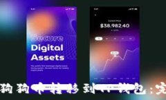   如何将狗狗币转移到TP钱包：完整指南