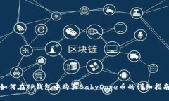 如何在TP钱包中购买BabyDoge币的详细指南