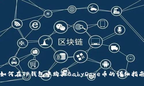 如何在TP钱包中购买BabyDoge币的详细指南