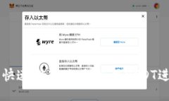 TP钱包快速指南：如何使用USDT进行交易