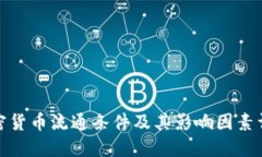 加密货币流通条件及其影响因素详解