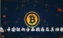 TP钱包：币安链的全面指南及其功能介绍