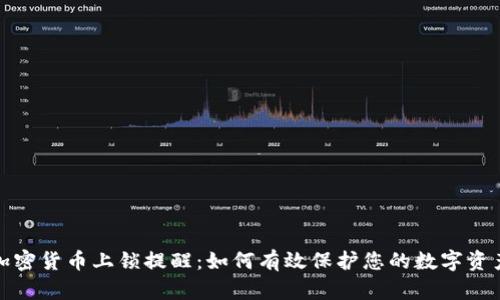 加密货币上锁提醒：如何有效保护您的数字资产