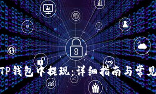 : 如何在TP钱包中提现：详细指南与常见问题解答