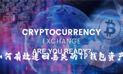 如何有效追回丢失的TP钱包资产？