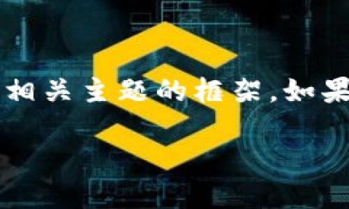 more由于您请求的内容较长，以下是关于如何撰写相关主题的框架。如果您需要更详细的内容或具体部分，请告诉我。/more

TP钱包是否支持ETC? 详解TP钱包的功能与优势