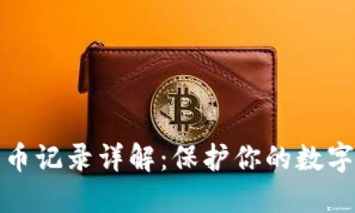 TP钱包提币记录详解：保护你的数字资产安全