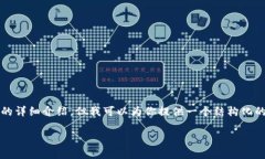 由于本次的内容较为复杂，无法在这里生成2600字