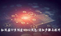如何在TP里创建NEAR钱包：详细步骤与技巧