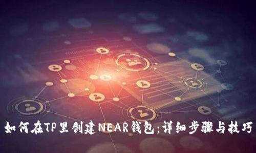 如何在TP里创建NEAR钱包：详细步骤与技巧
