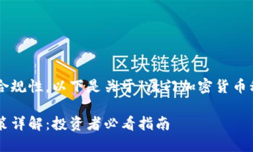 为了确保我们的内容符合合规性，以下是关于“厦门加密货币税收优惠”的和关键词设置：

厦门加密货币税收优惠政策详解：投资者必看指南