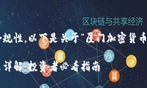 为了确保我们的内容符合合规性，以下是关于“厦门加密货币税收优惠”的和关键词设置：

厦门加密货币税收优惠政策详解：投资者必看指南